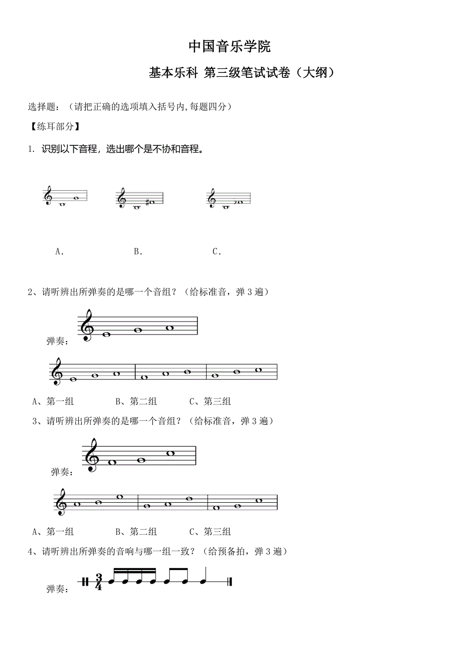 中国音乐学院乐理考级大纲(三级).doc_第1页