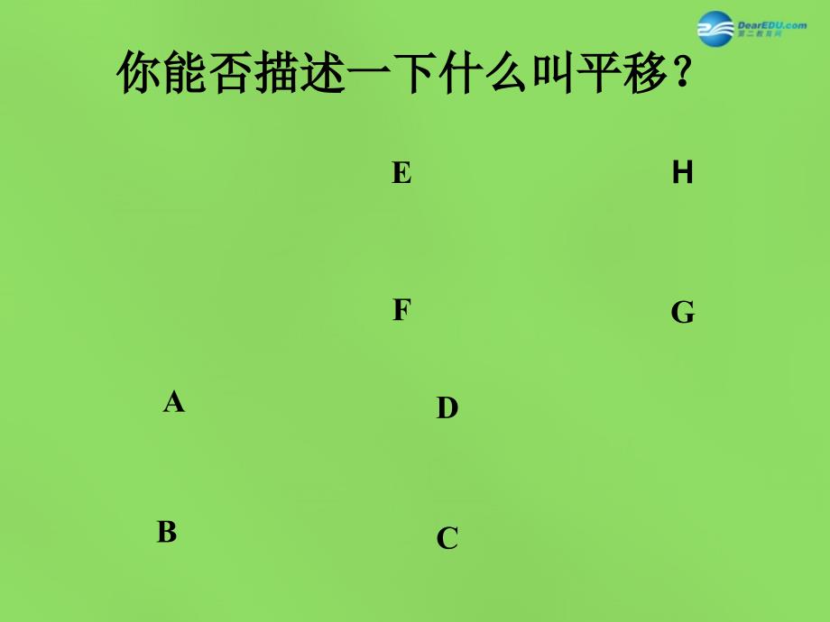 2022八年级数学下册3.1图形的平移课件2新版北师大版_第4页