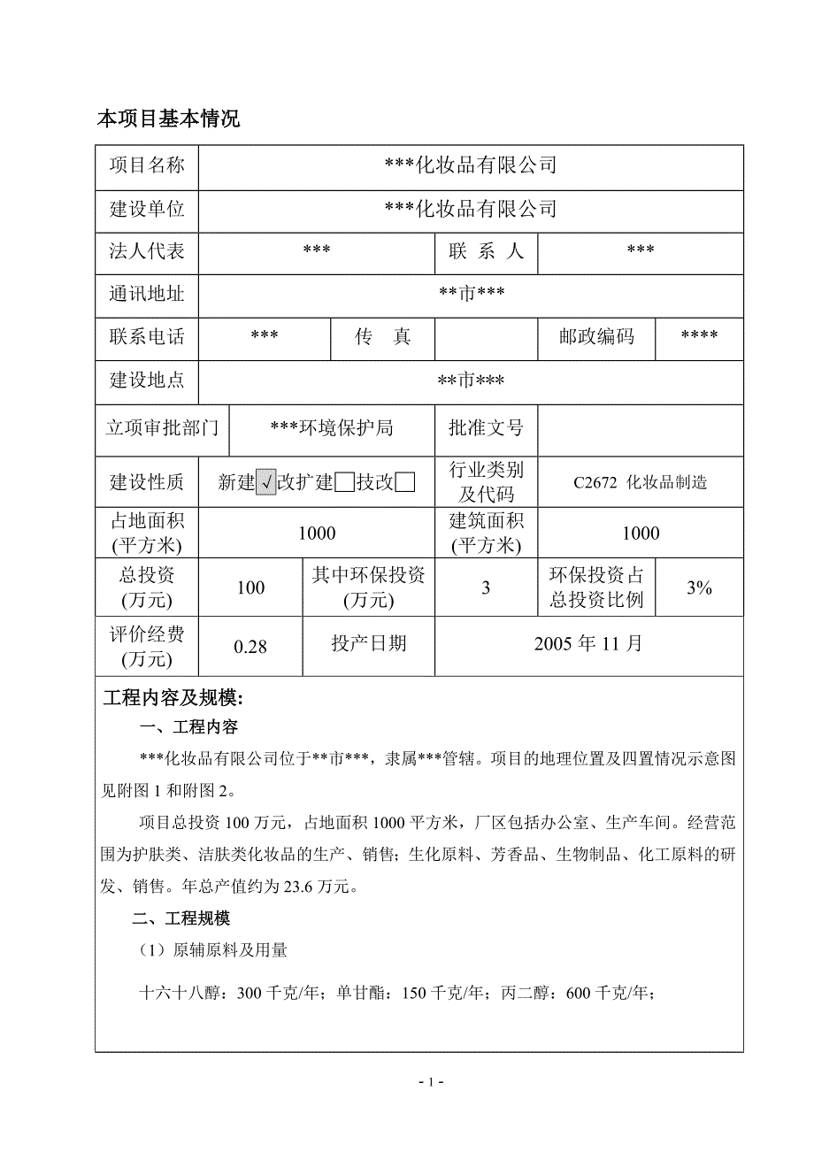 某化妆品有限公司新建项目可行性环境影响评估表_第3页