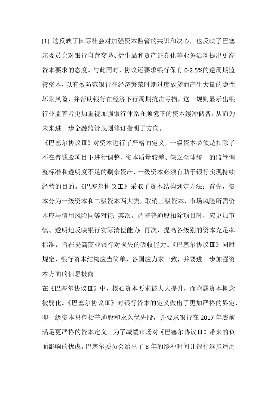 《巴塞尔协议Ⅲ》：金融监管重点变化及对银行业的影响_第5页