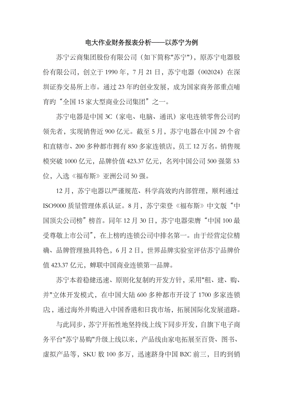 2023年电大财务报表分析—苏宁偿债能力、运营能力分析、获利能力分析、财务报表综合分析、学习过程综合评价_第1页