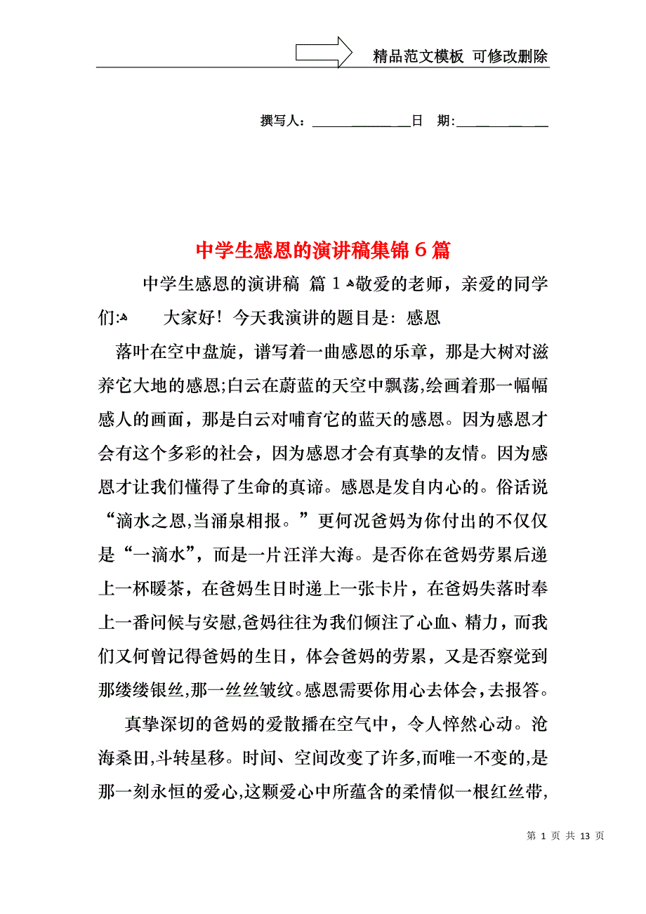 中学生感恩的演讲稿集锦6篇_第1页
