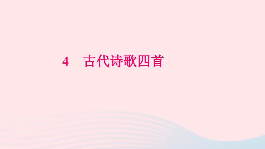 七年级语文上册第一单元4古代诗歌四首习题课件新人教_第1页