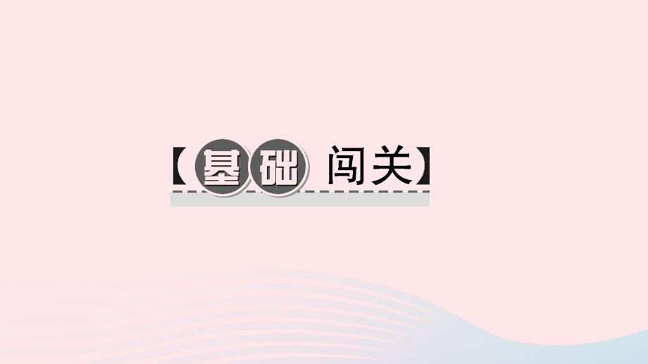 七年级语文上册第一单元4古代诗歌四首习题课件新人教_第2页