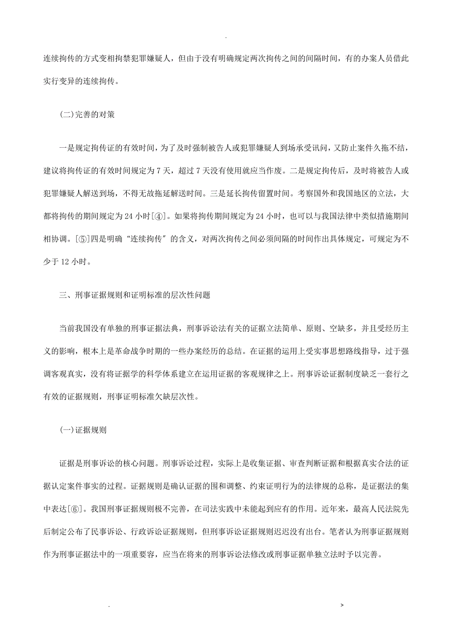 犯罪侦查刑CON事诉讼法CON修改中职务_第4页