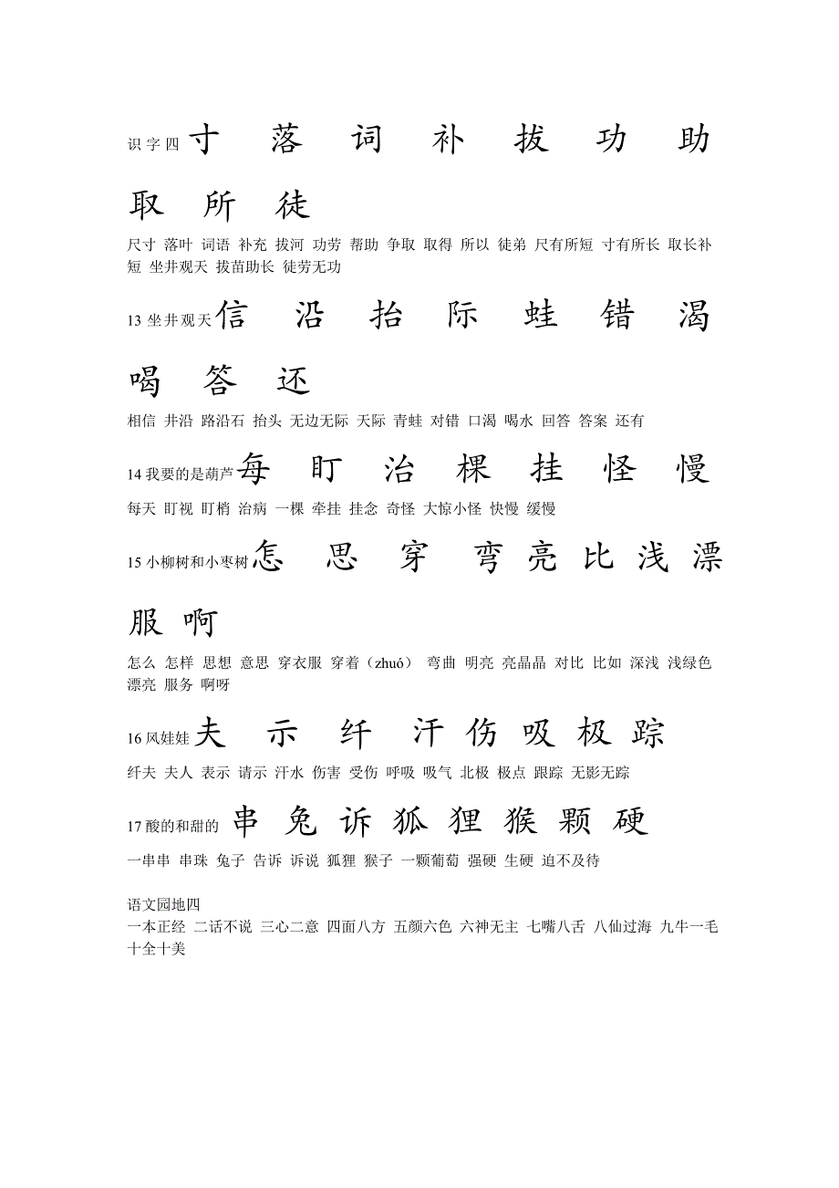 鲁教版小学语文二年级上册 要求书写的生字_第4页