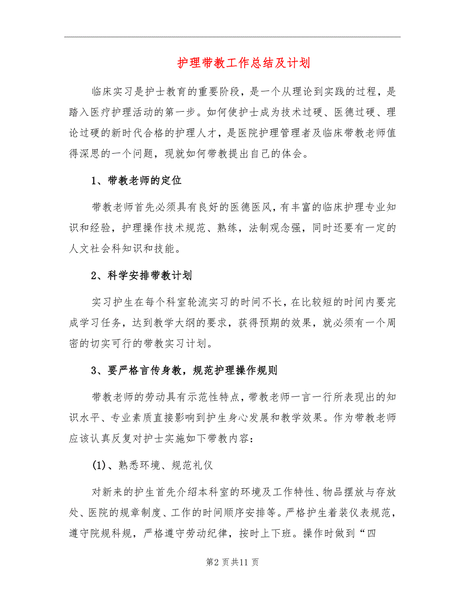 护理带教工作总结及计划_第2页