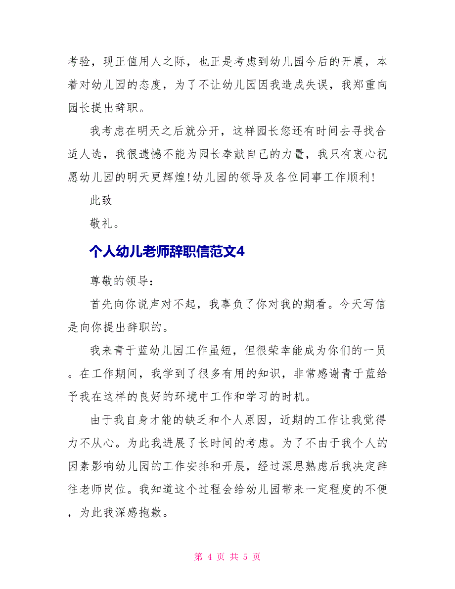 个人幼儿教师辞职信范文_第4页