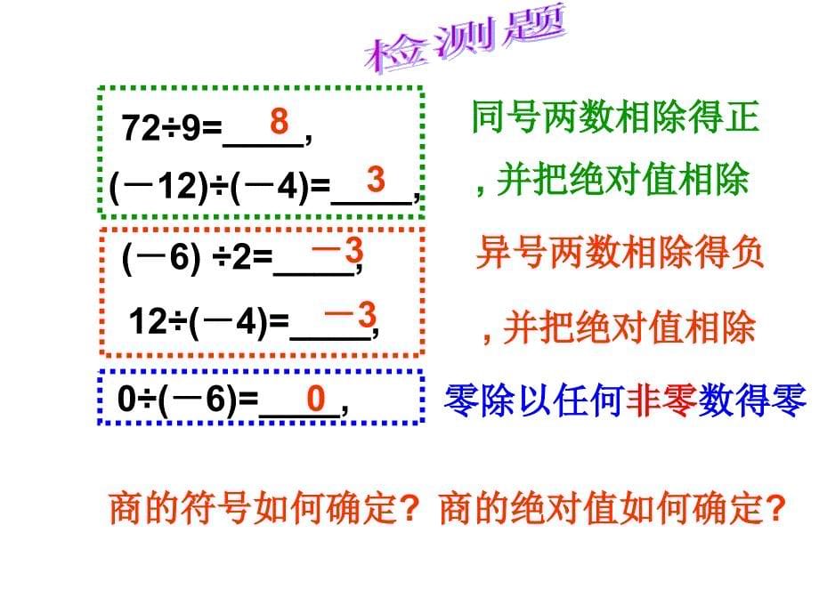 人教版 初中数学七年级上册1.4.2有理数除法_第5页