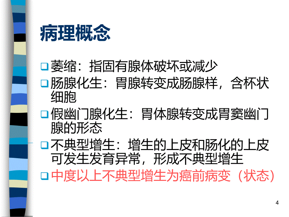 慢性胃炎PPT课件_第4页