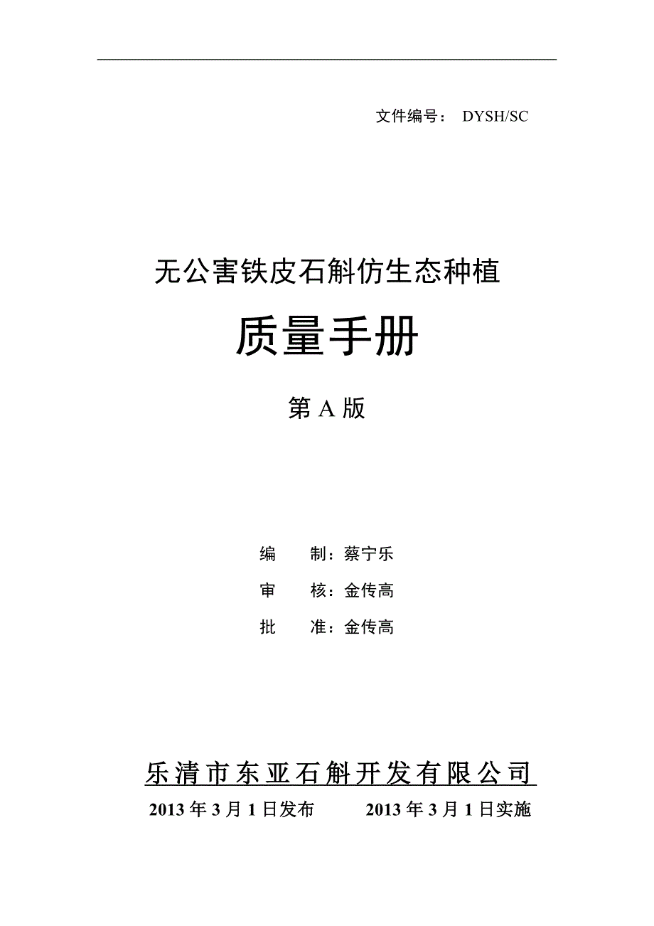 《无公害铁皮石斛仿生态种植质量管理手册》(42页)_第1页