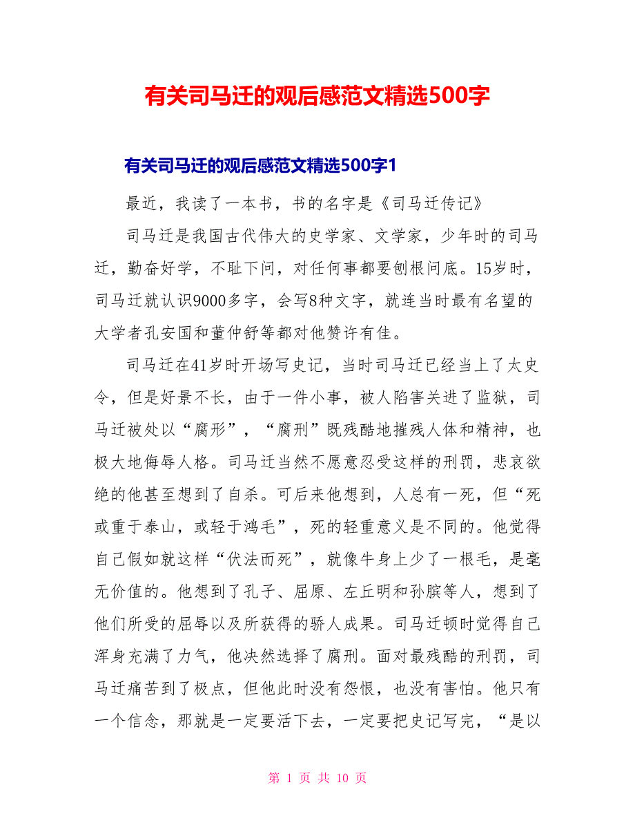 有关司马迁的观后感范文精选500字_第1页