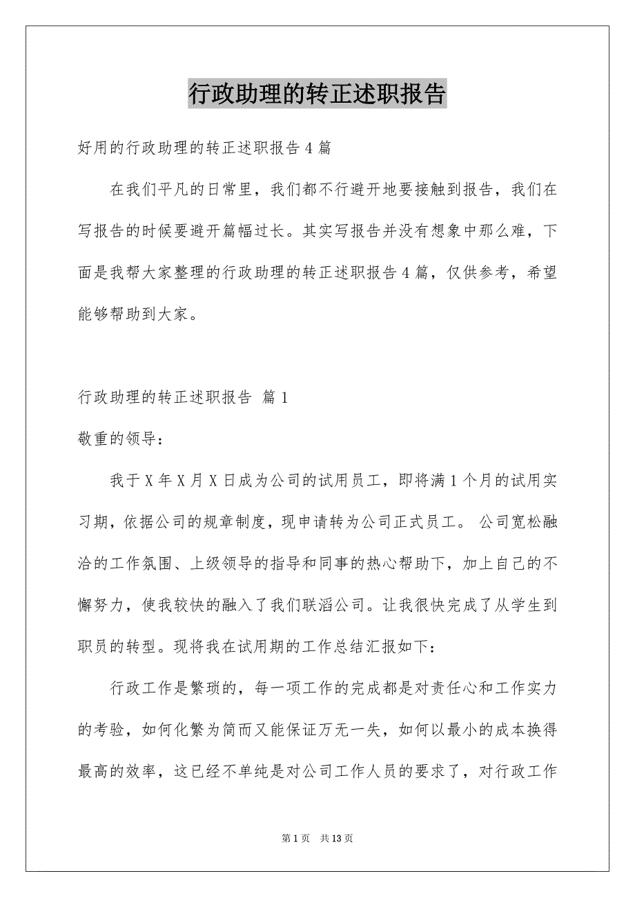 行政助理的转正述职报告_第1页