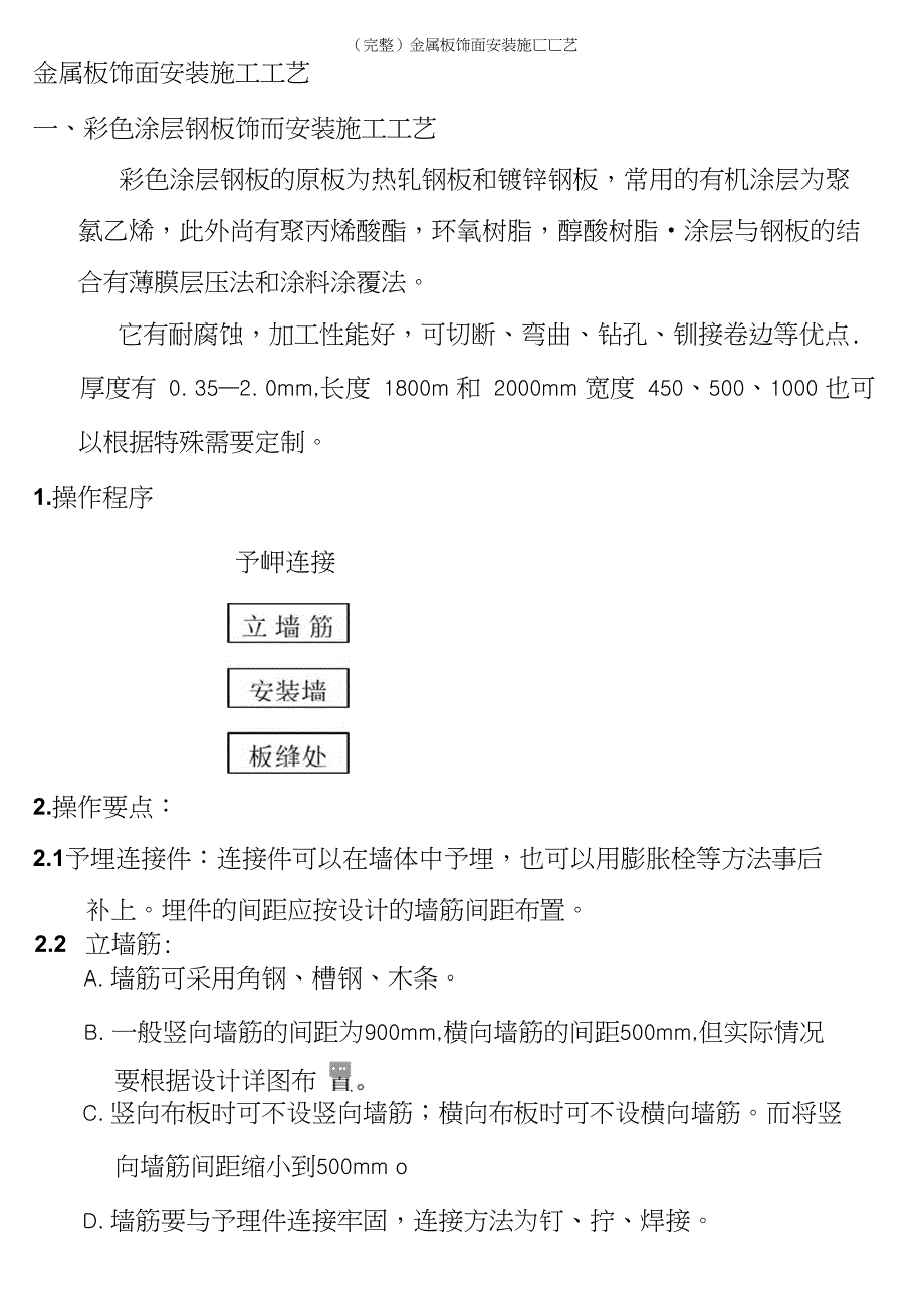 完整金属板饰面安装施工工艺_第2页