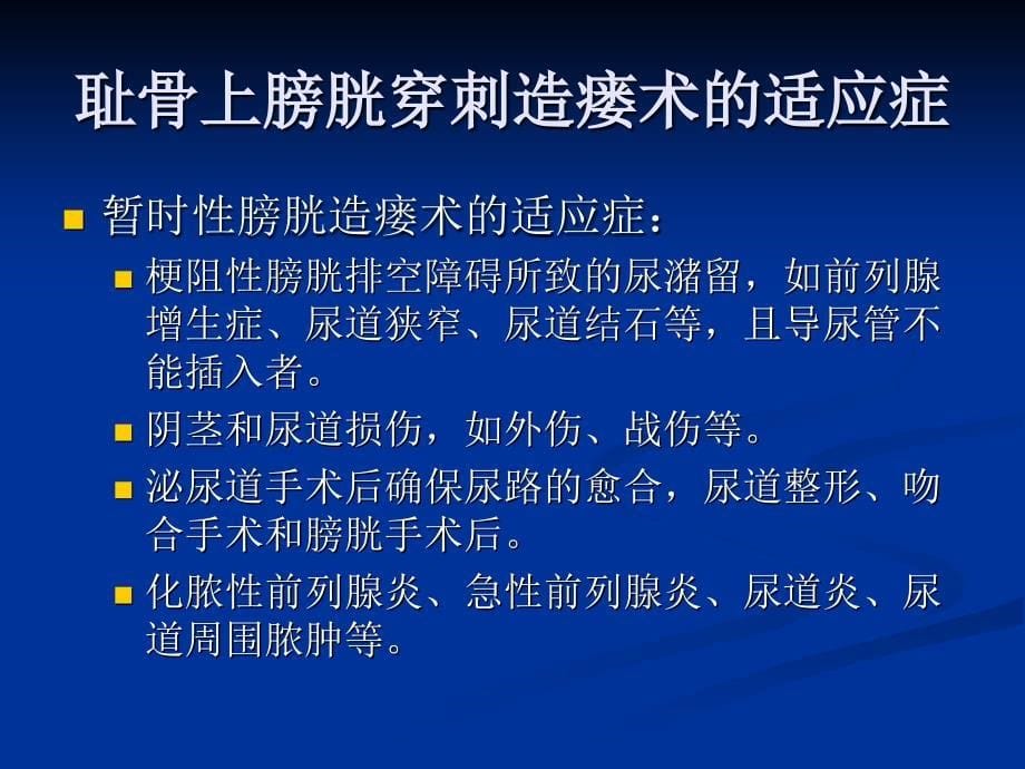 耻骨上膀胱穿刺造瘘术_第5页