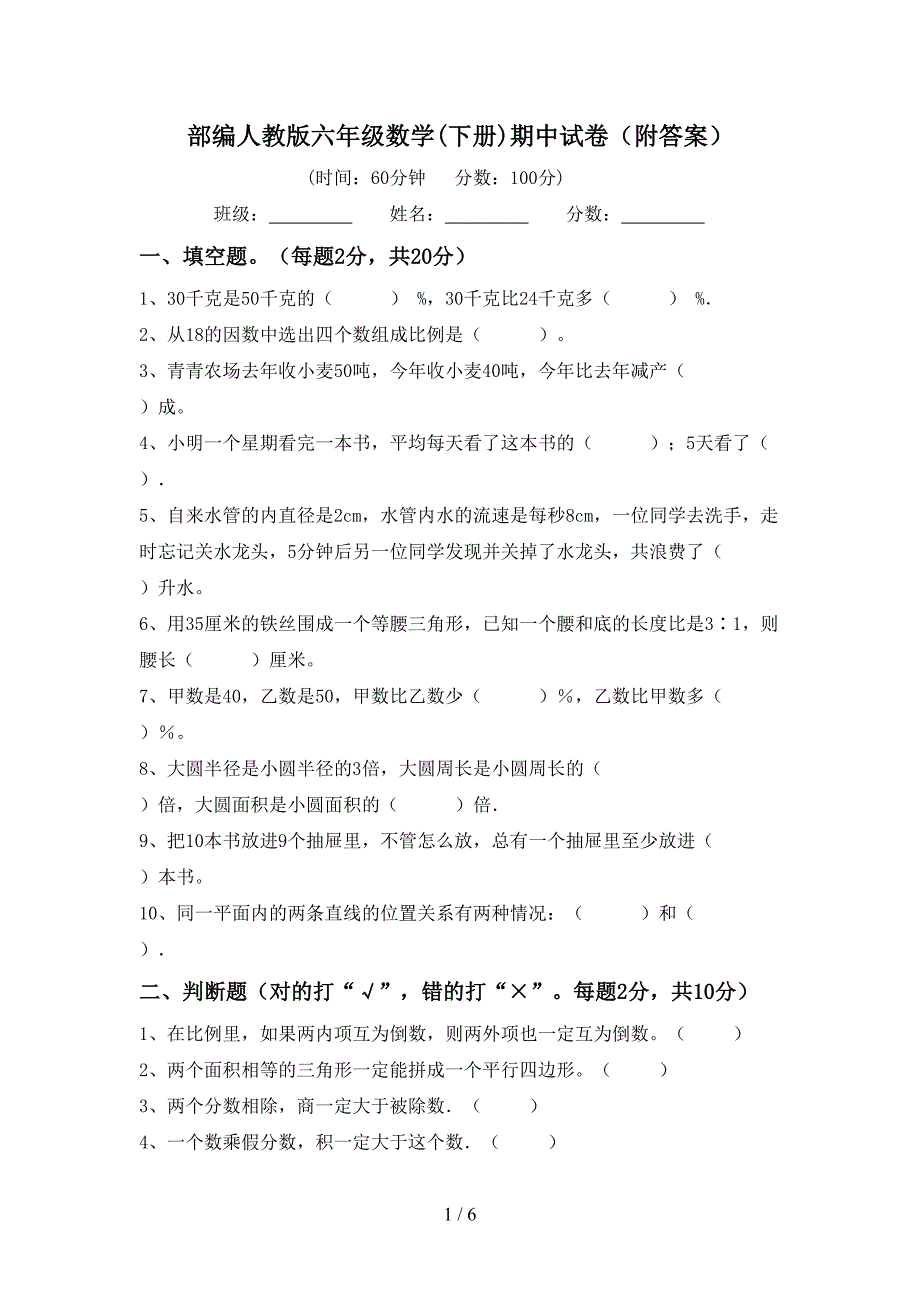 部编人教版六年级数学(下册)期中试卷(附答案).doc_第1页