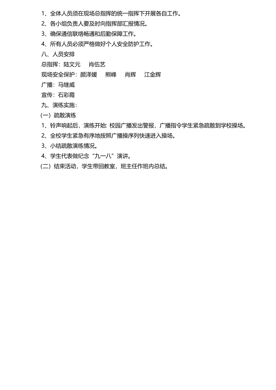 “九一八”应急疏散演练方案(教育精_第2页