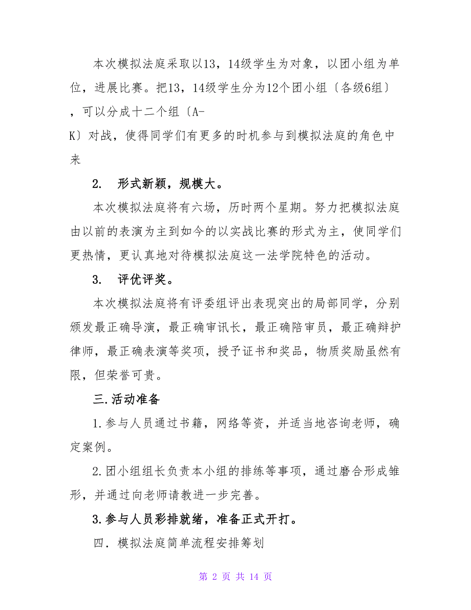 大学生模拟法庭活动策划书.doc_第2页