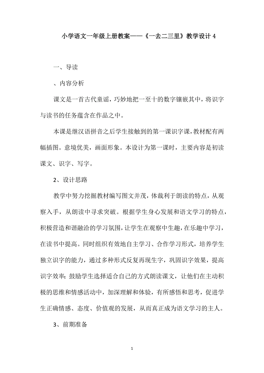 小学语文一年级上册教案-《一去二三里》教学设计4_第1页