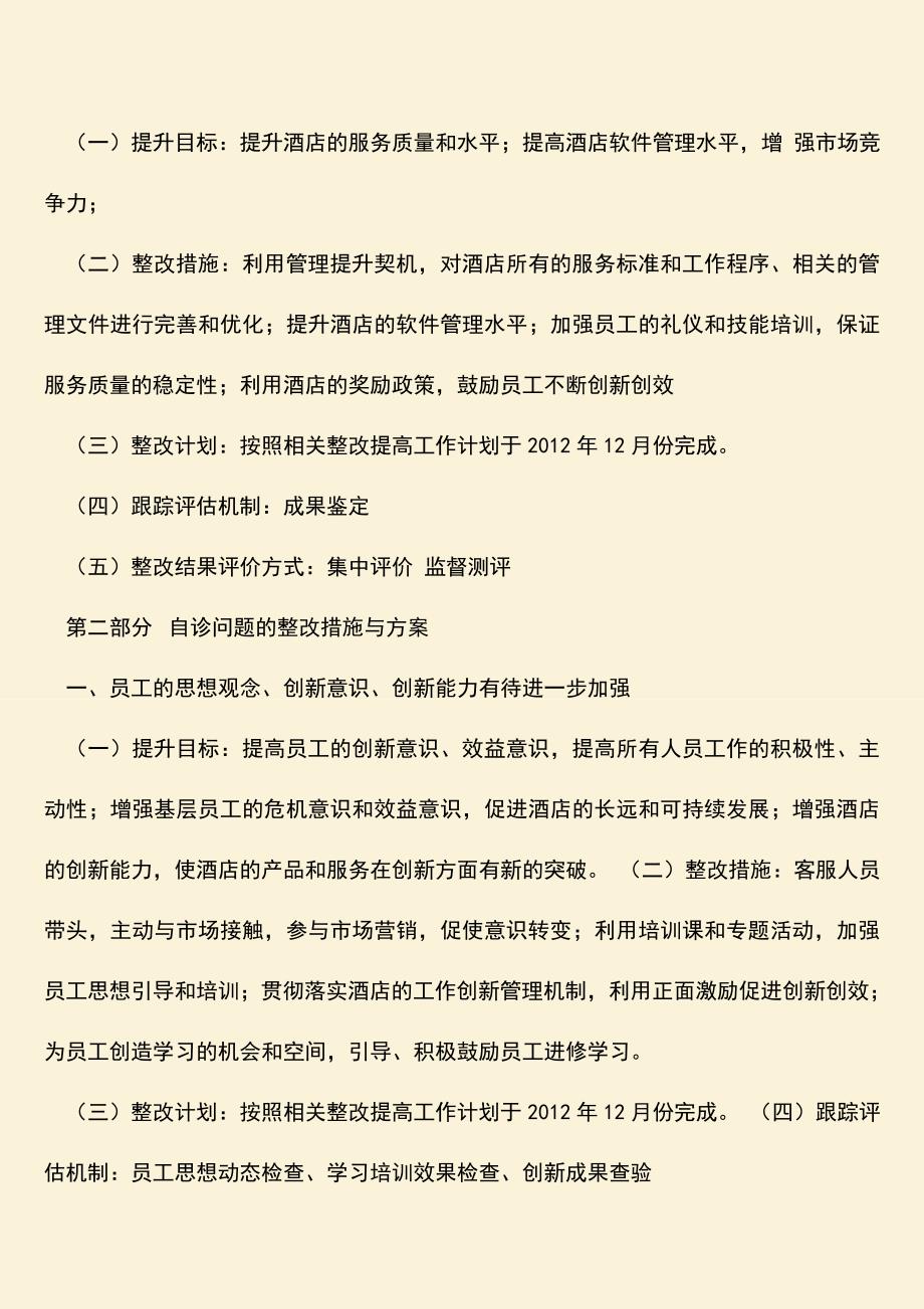 【热门下载】某酒店管理提升工作方案-酒店管理知识.doc_第2页