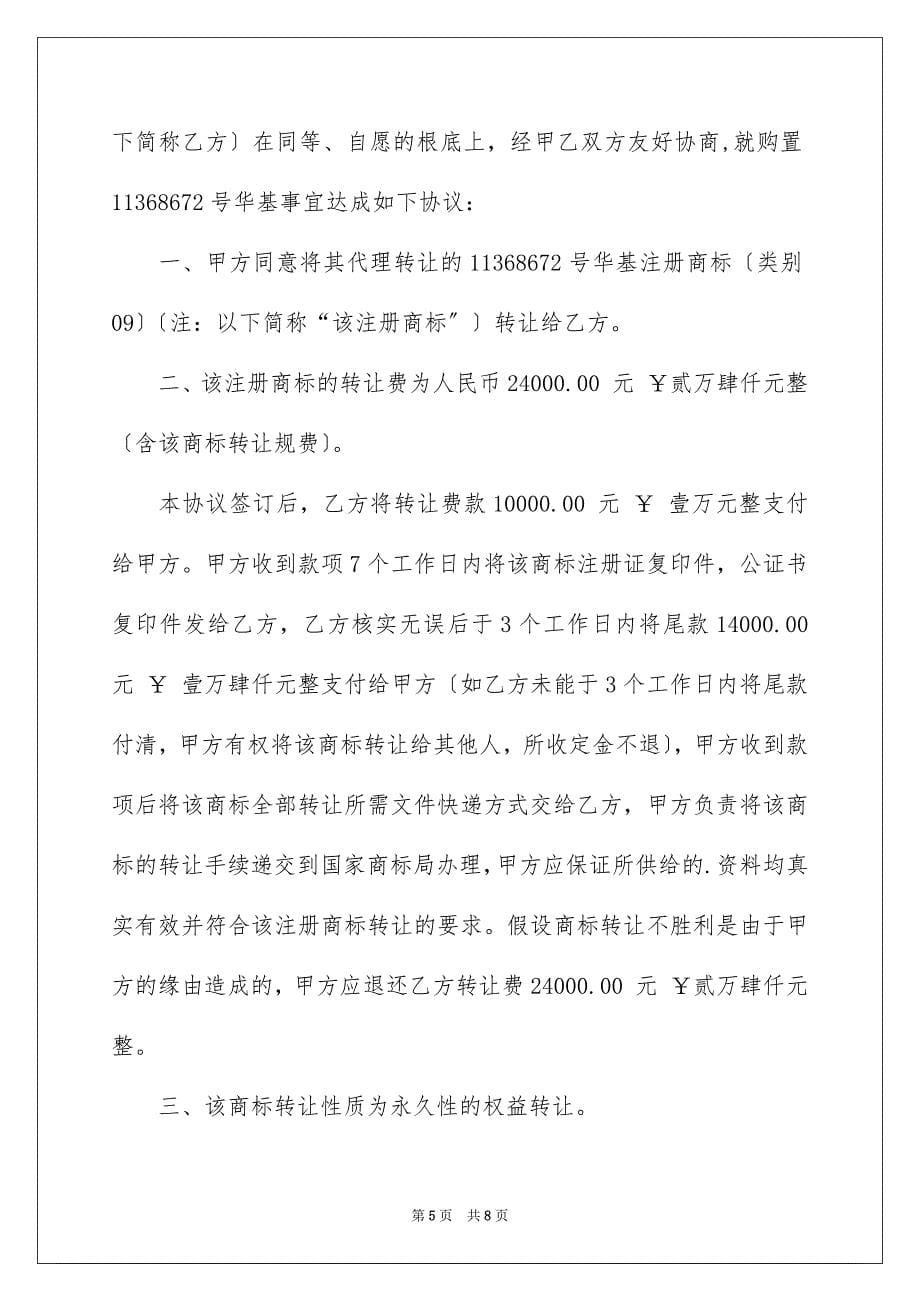 2023年商标转让合同17.docx_第5页