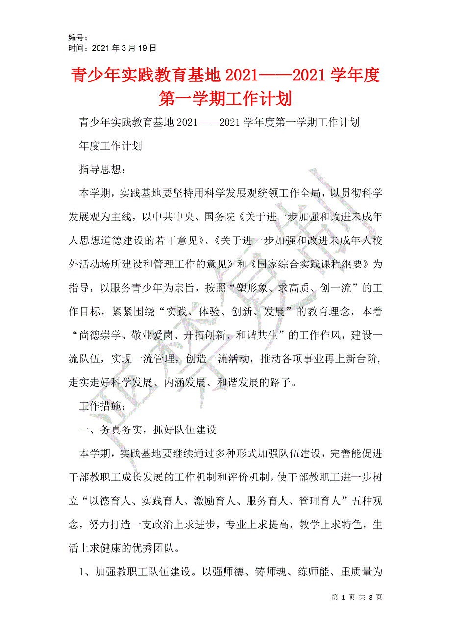 青少年实践教育基地2021——2021学年度第一学期工作计划_第1页