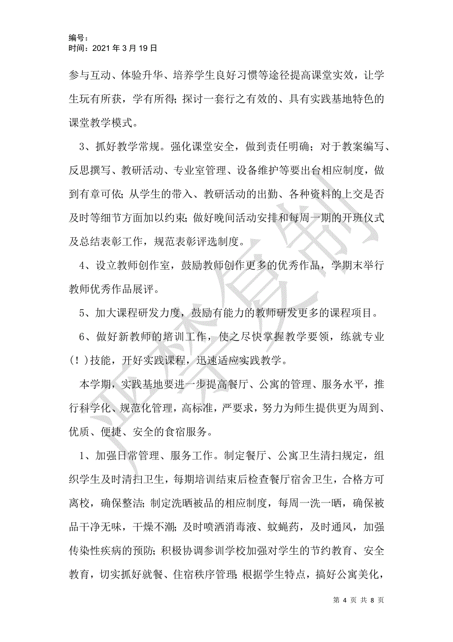 青少年实践教育基地2021——2021学年度第一学期工作计划_第4页