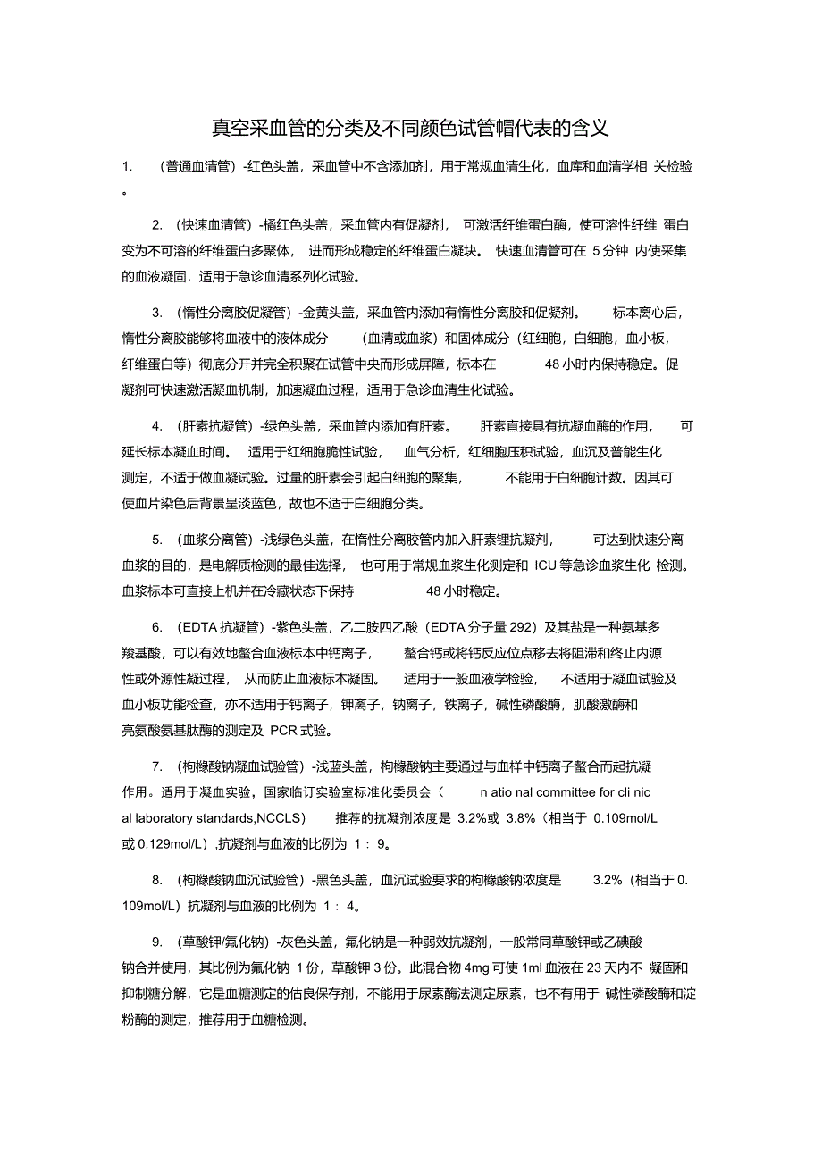 真空采血管的分类及不同颜色试管帽代表的含义_第1页