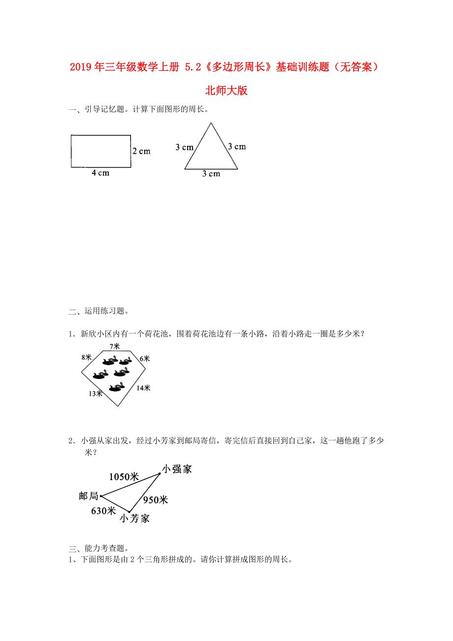 2019年三年级数学上册 5.2《多边形周长》基础训练题（无答案） 北师大版.doc_第1页