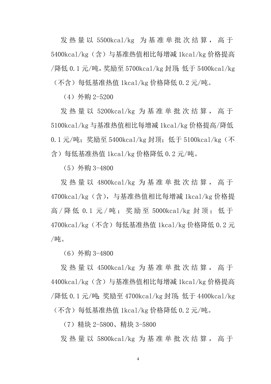 月度煤炭供需合同_第4页