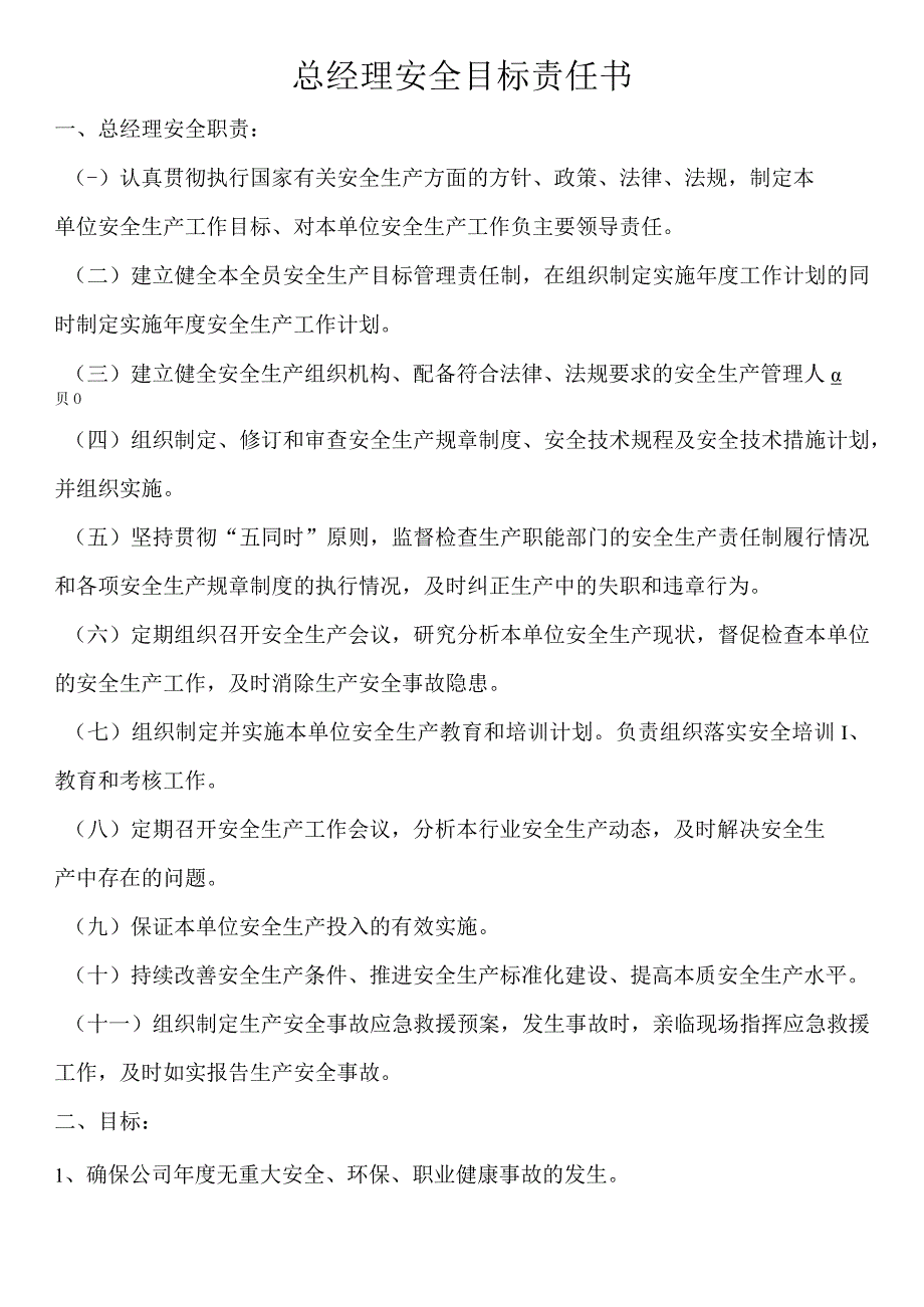 总经理安全目标责任书_第1页