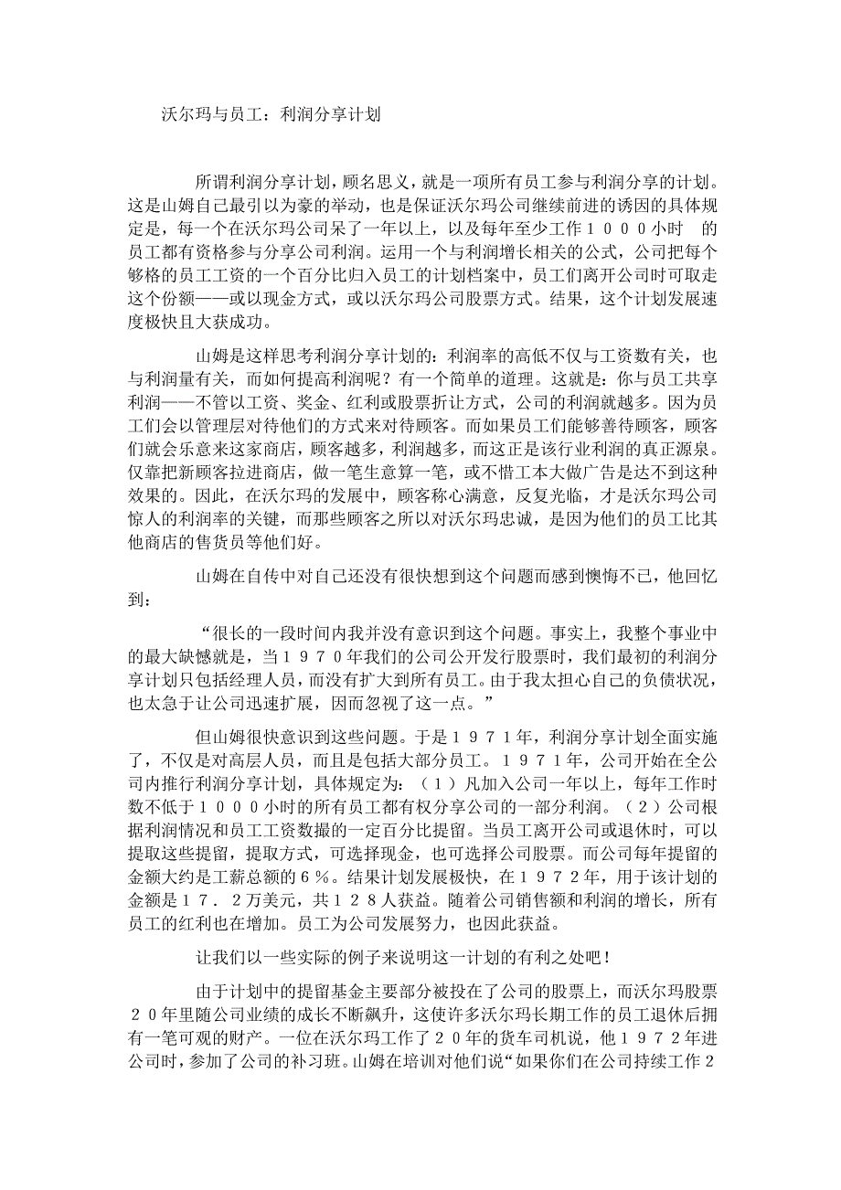 沃尔玛与员工：利润分享计划.doc_第1页