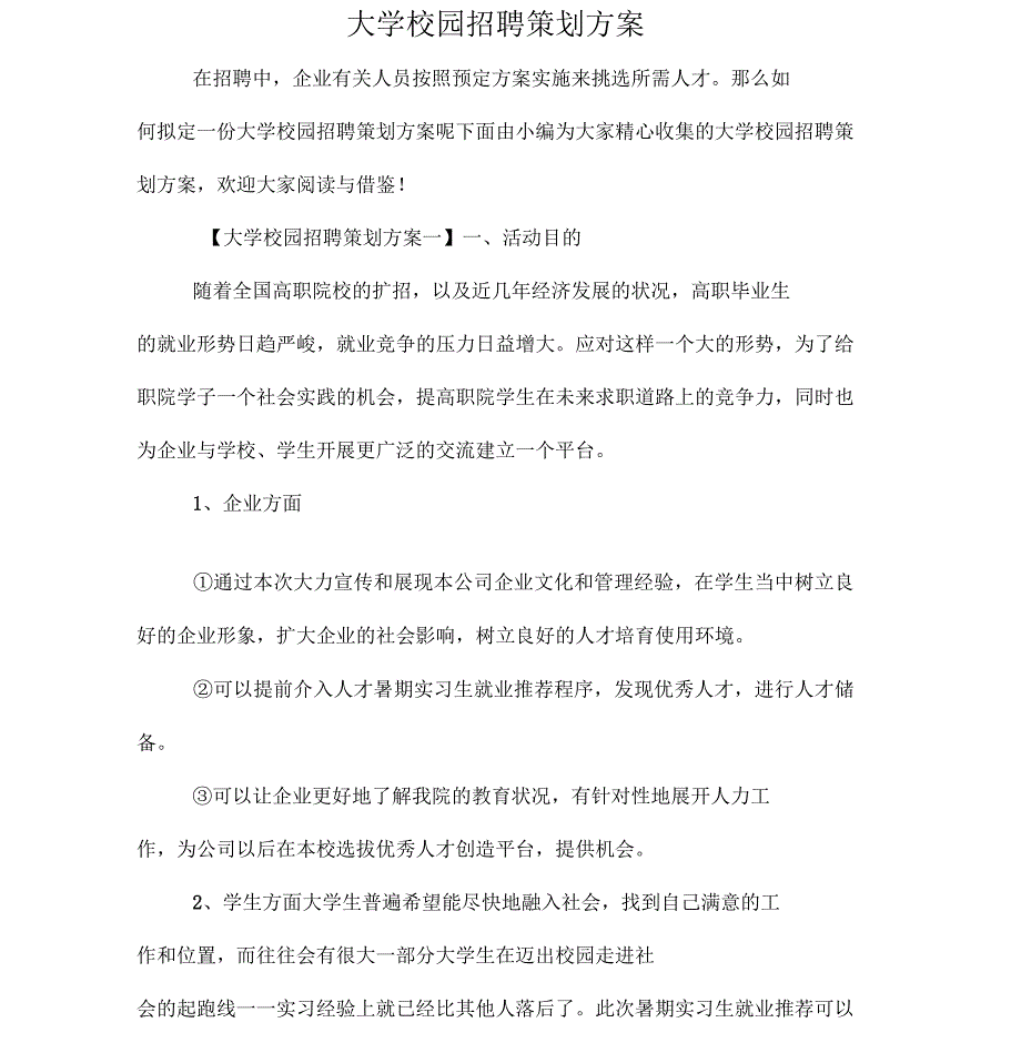 大学校园招聘策划方案_第1页