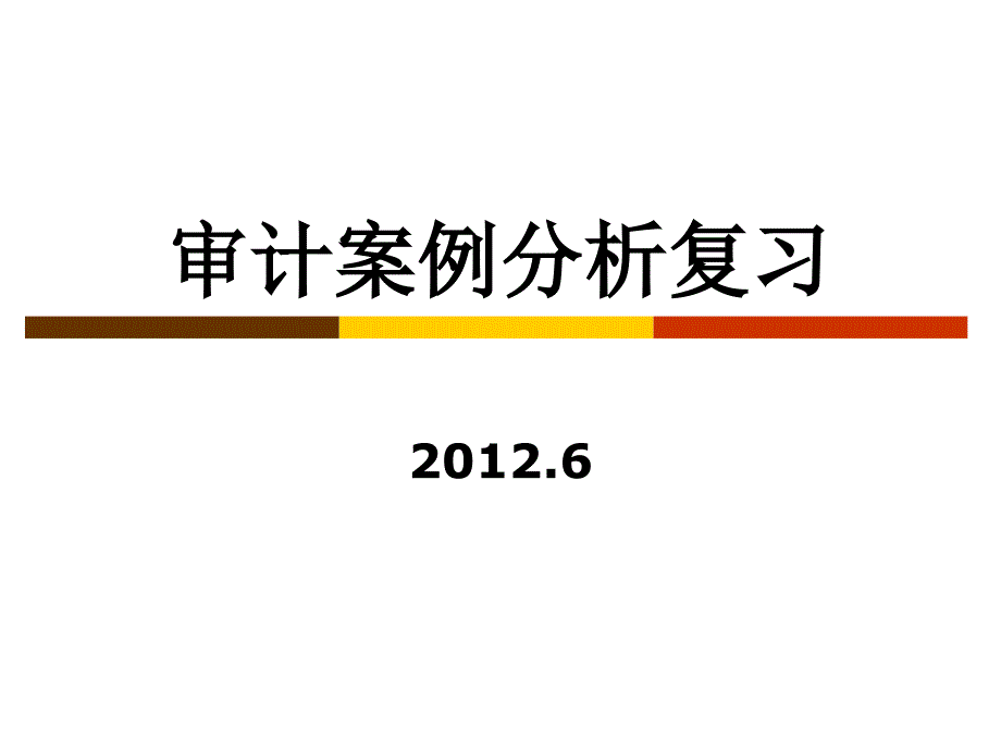 审计案例分析期末复习()_第1页