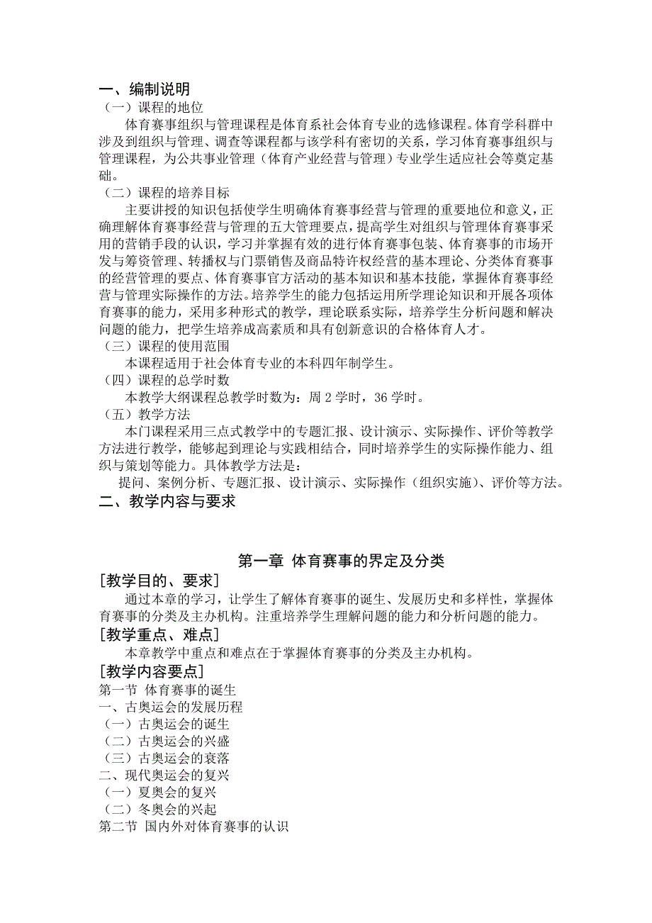 体育赛事组织与管理 教学大纲_第2页