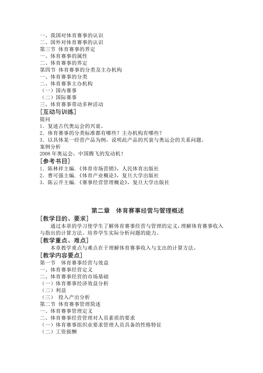 体育赛事组织与管理 教学大纲_第3页