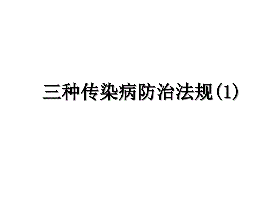 三种传染病防治法规1_第1页