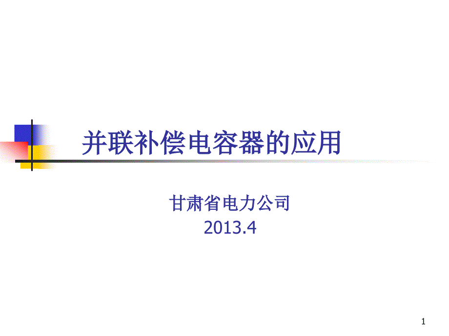 并联补偿电容器的应用_第1页