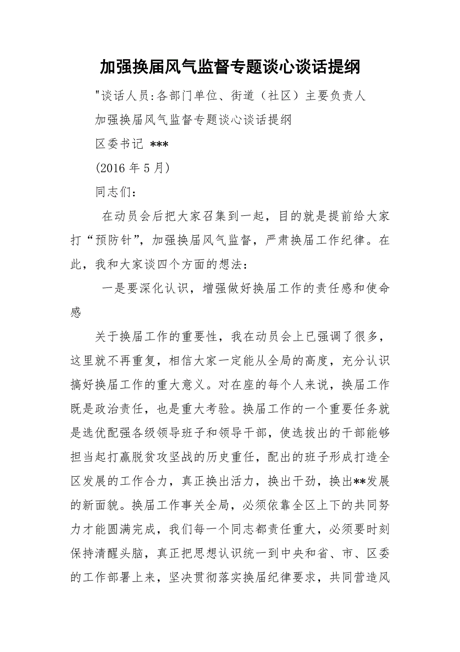 加强换届风气监督专题谈心谈话提纲.doc_第1页