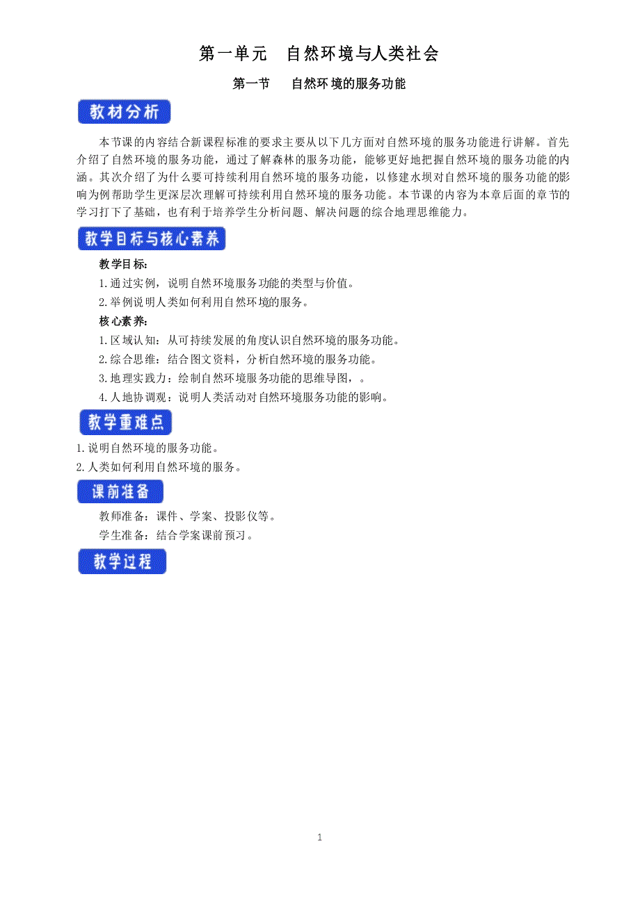 1.1自然环境的服务功能 教学设计-人教版高中地理选择性必修3(一)_第1页