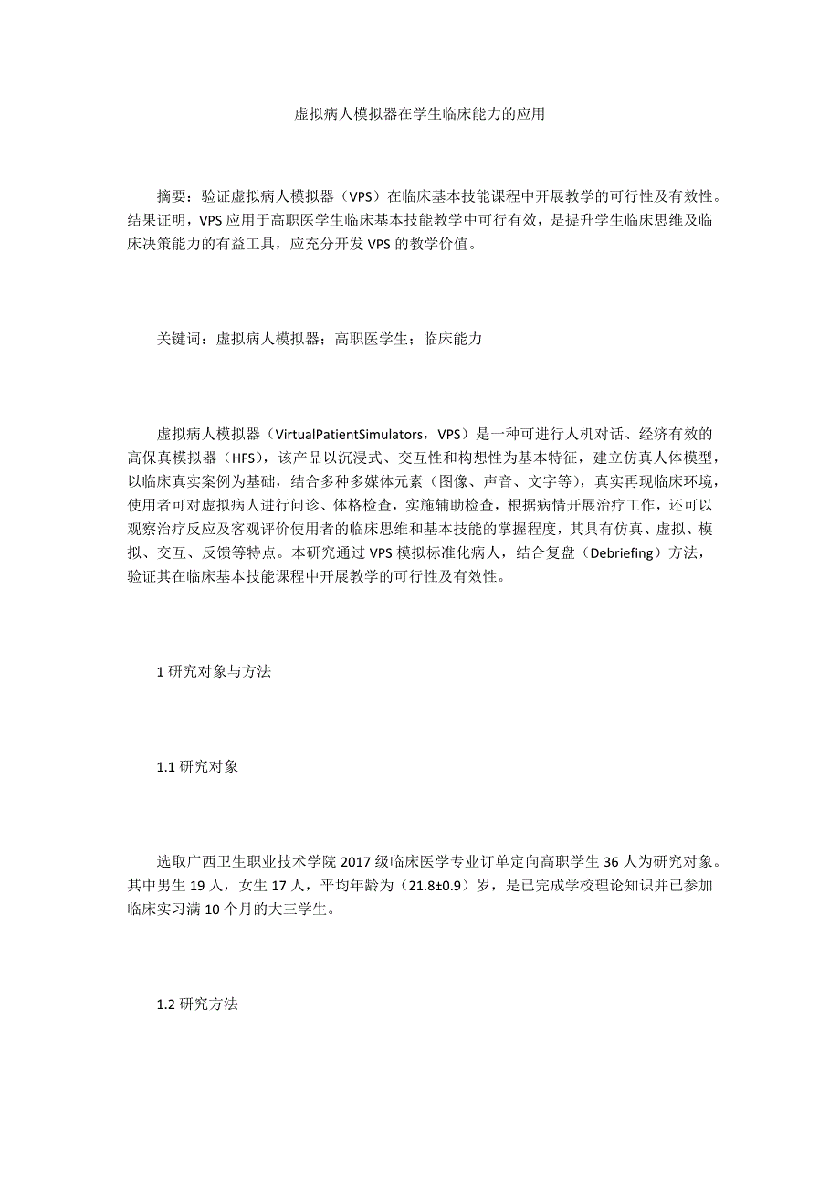 虚拟病人模拟器在学生临床能力的应用_第1页