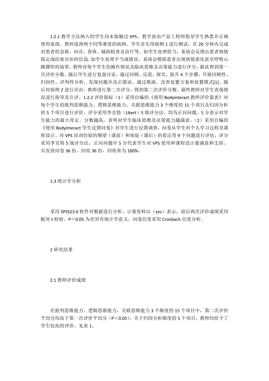 虚拟病人模拟器在学生临床能力的应用_第2页