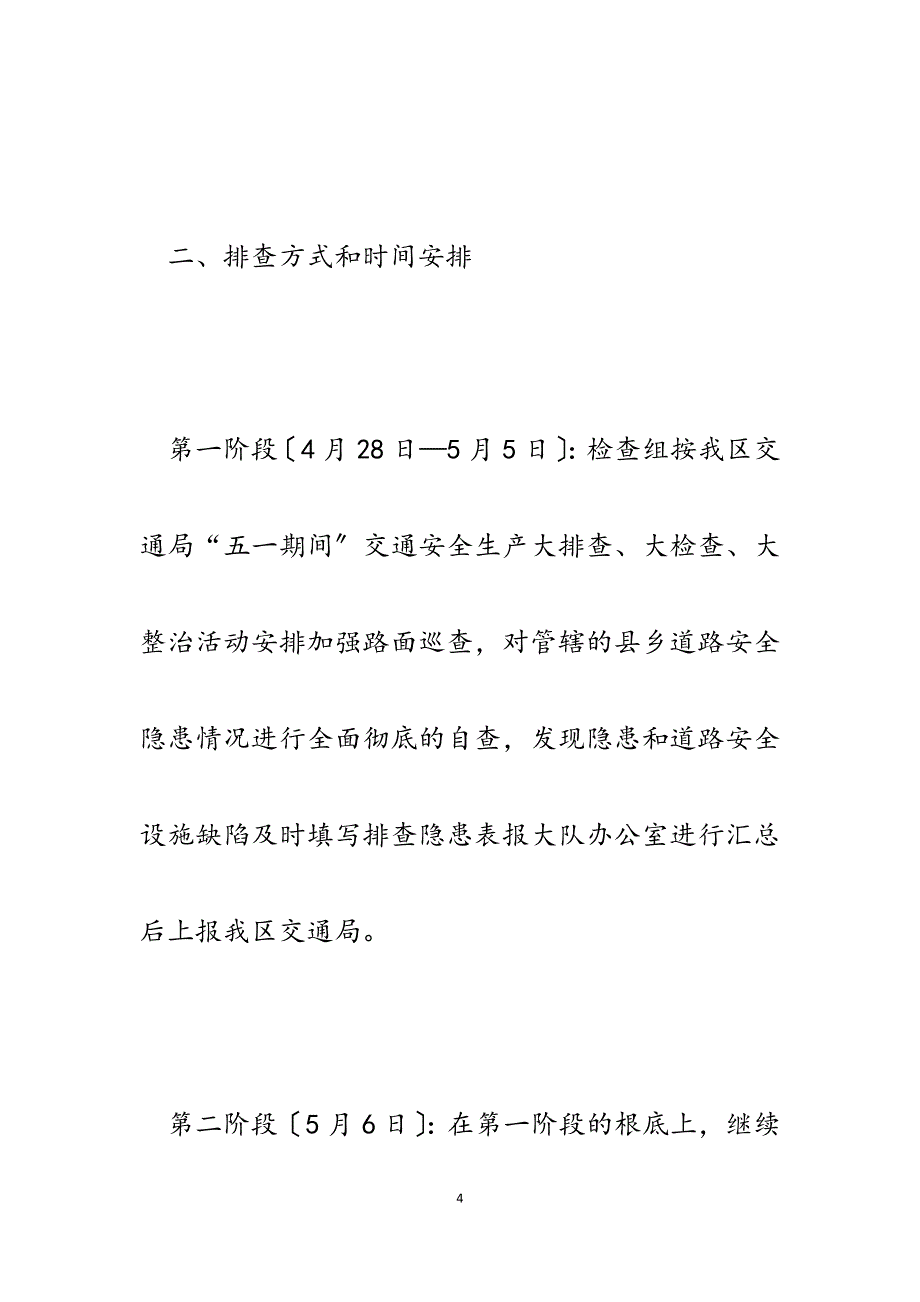 路政执法大队2023年五一期间安全生产检查工作实施方案.docx_第4页