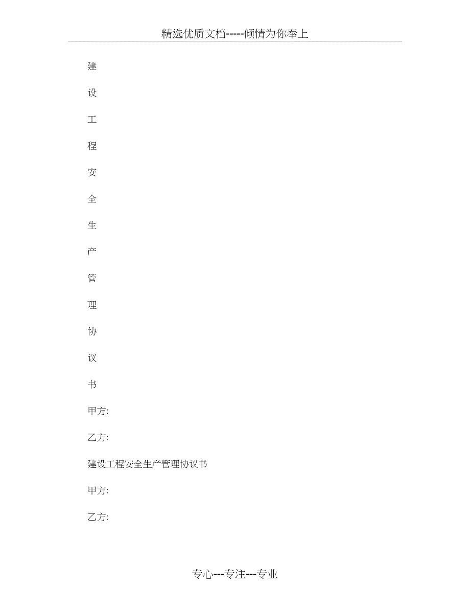 最全面的安全生产管理协议书(与甲方签订)_第1页