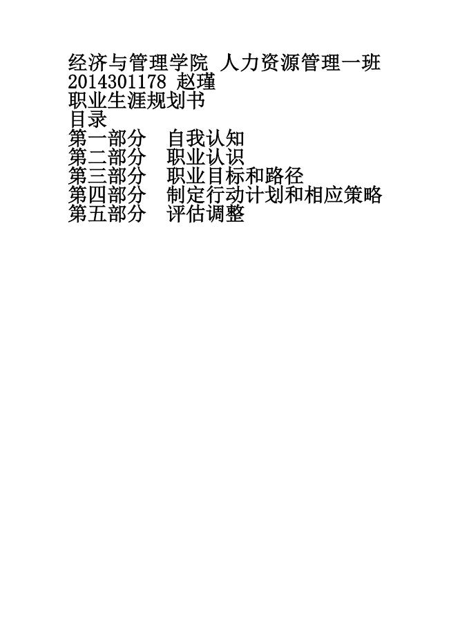 大学生职业规划书范文Word模板.doc