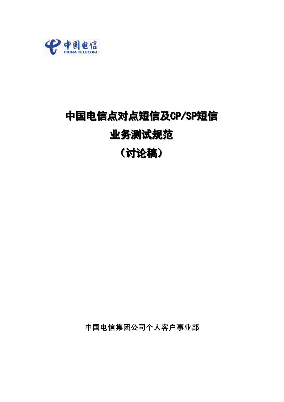 中国电信点对点短信及CPSP短信业务测试规范_第1页