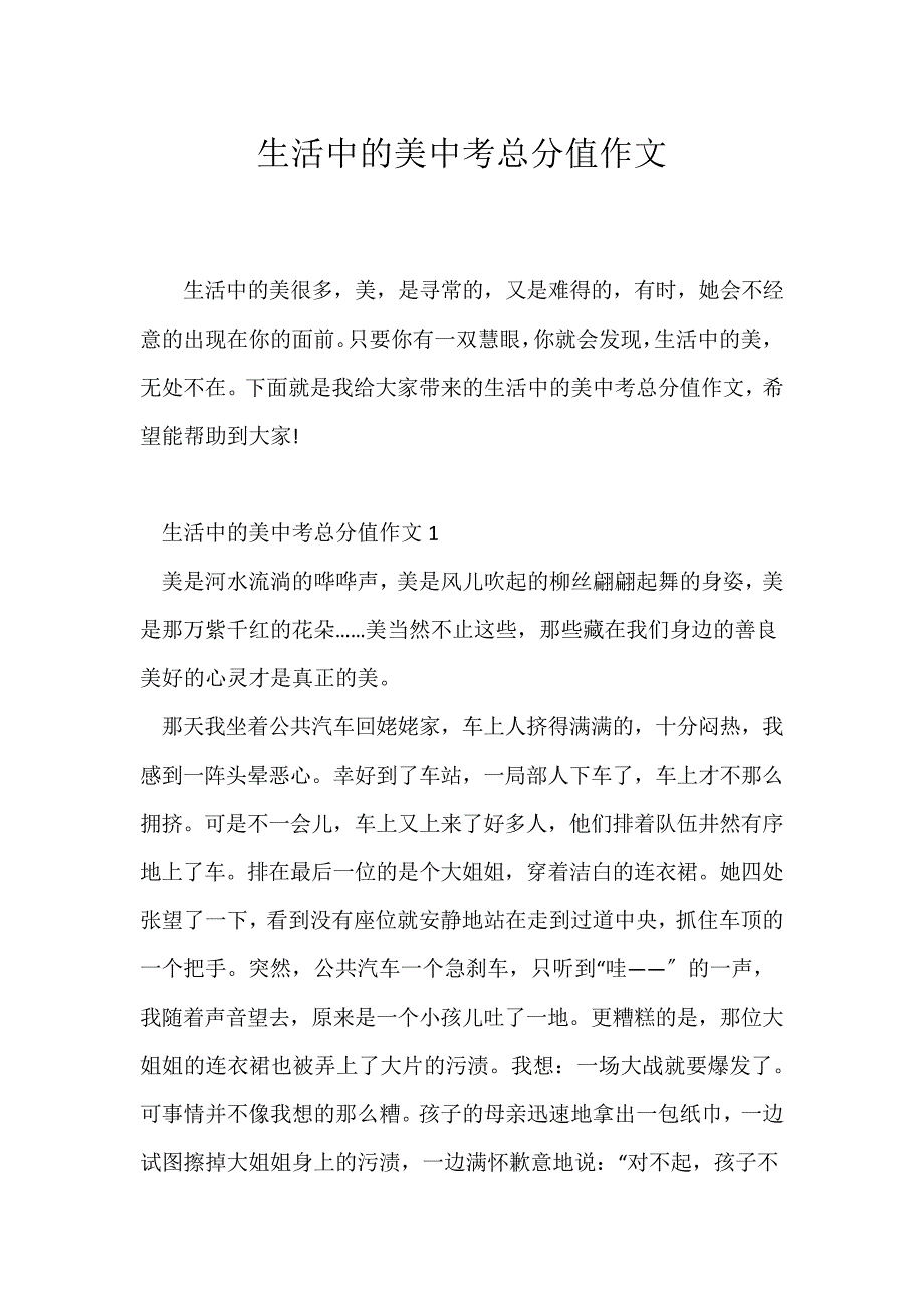 (中考作文)生活中的美中考满分作文_第1页