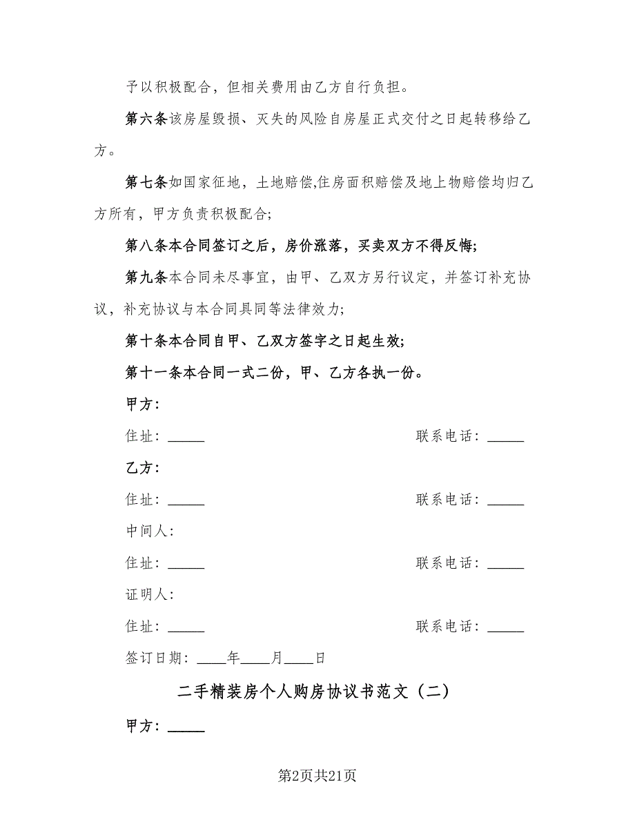 二手精装房个人购房协议书范文（9篇）_第2页