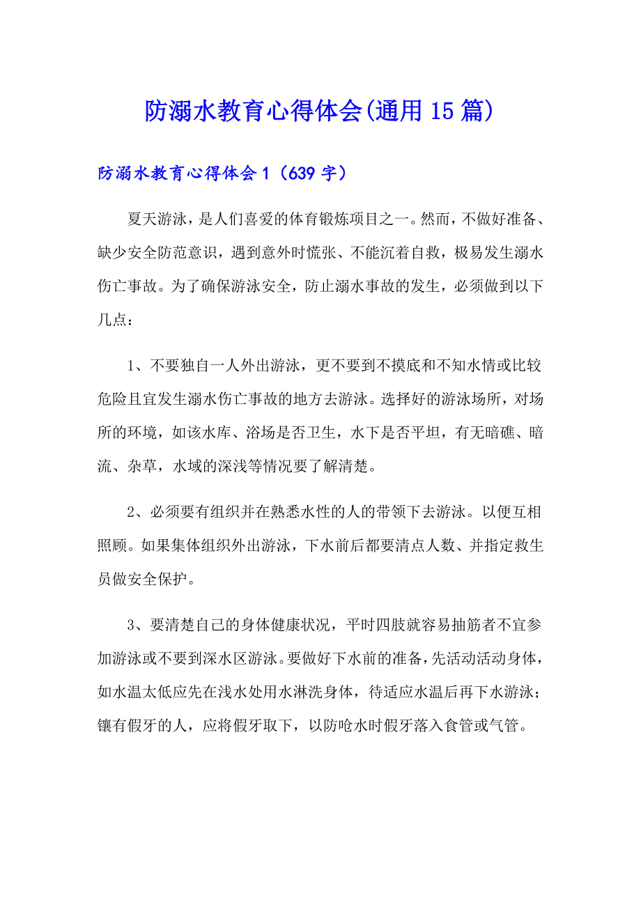 防溺水教育心得体会(通用15篇)_第1页