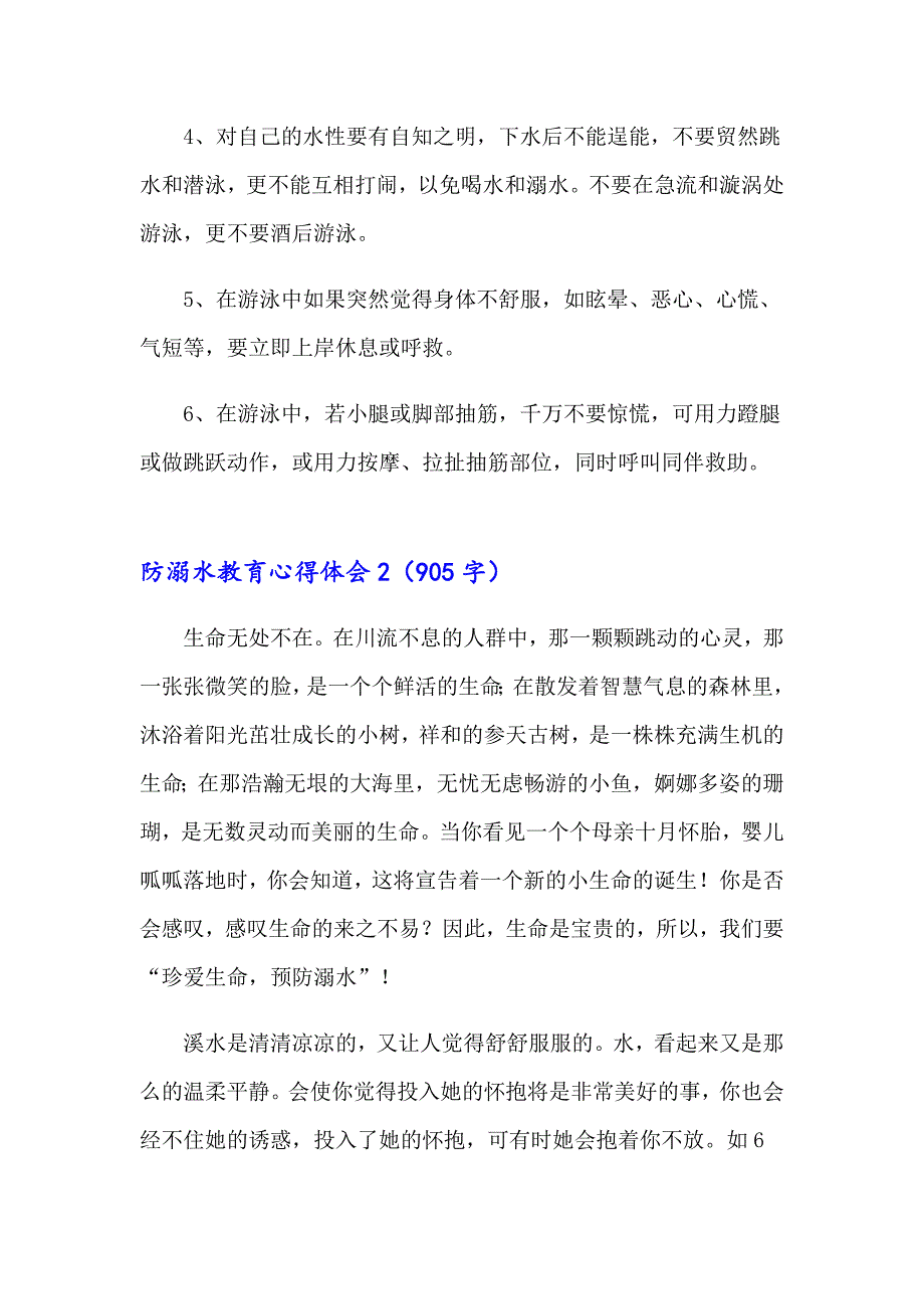 防溺水教育心得体会(通用15篇)_第2页